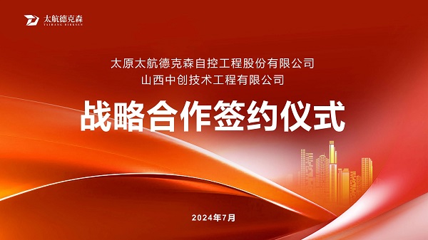 “攜手并進，合作共贏”太原太航德克森與山西中創(chuàng)簽署戰(zhàn)略合作協(xié)議，共創(chuàng)未來！