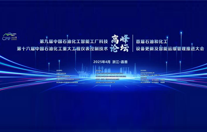 第十六屆中國石油化工重大工程儀表控制技術(shù)高峰論壇圓滿落幕